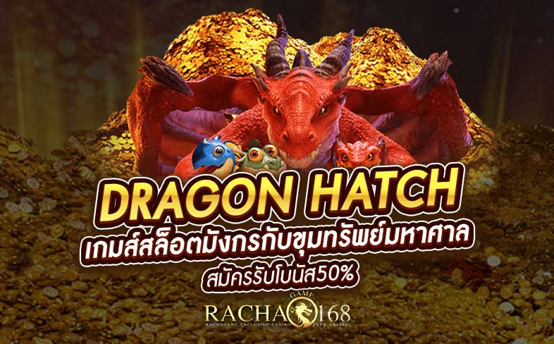Dragon Hatch เกมส์สล็อตมังกรกับขุมทรัพย์มหาศาล