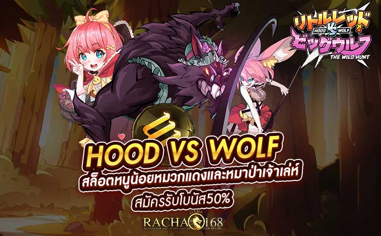 Hood vs Wolf สล็อตหนูน้อยหมวกแดงและหมาป่าเจ้าเล่ห์