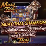 Muay Thai Champion เกมส์สล็อตแชมป์เปี้ยนมวยไทย