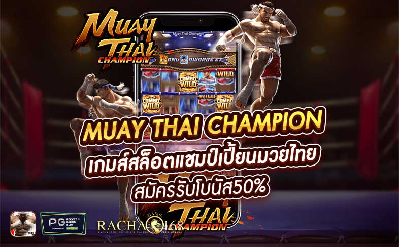 Muay Thai Champion เกมส์สล็อตแชมป์เปี้ยนมวยไทย