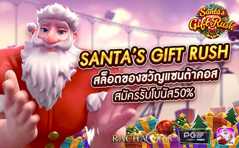 Santa’s Gift Rush สล็อตของขวัญแซนต้าคอส