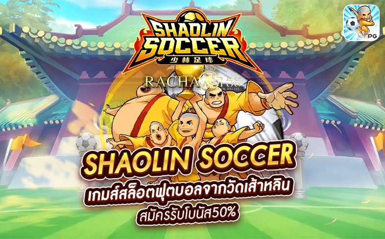 Shaolin Soccer เกมส์สล็อตฟุตบอลจากวัดเส้าหลิน