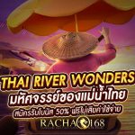 Thai River Wonders มหัศจรรย์ของแม่น้ำไทย
