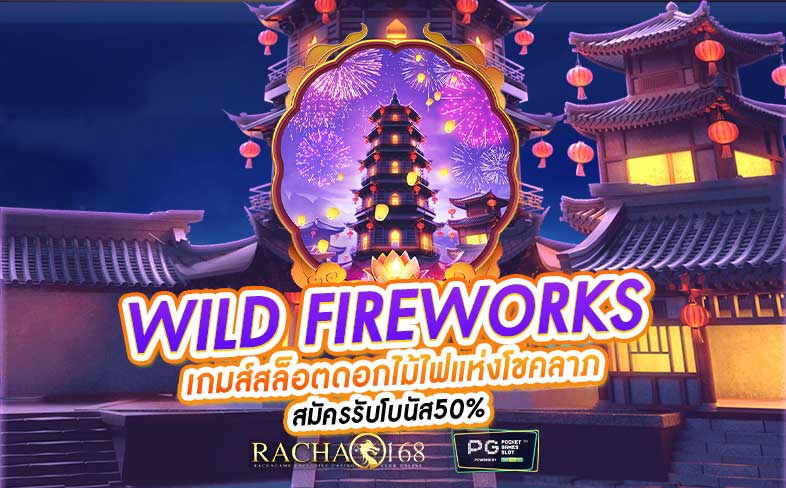 Wild Fireworks เกมส์สล็อตดอกไม้ไฟแห่งโชคลาภ