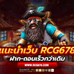 RCG678 เว็บสล็อตเปิดใหม่ เครือข่าย สล็อตราชาเกมส์168